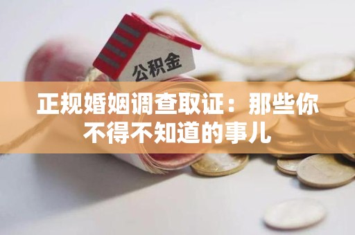 乐平正规婚姻调查取证：那些你不得不知道的事儿