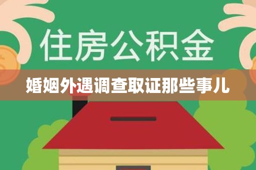 乐平婚姻外遇调查取证那些事儿