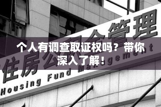 乐平个人有调查取证权吗？带你深入了解！