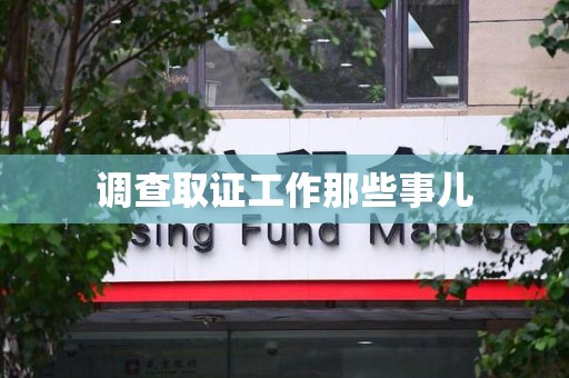 乐平调查取证工作那些事儿