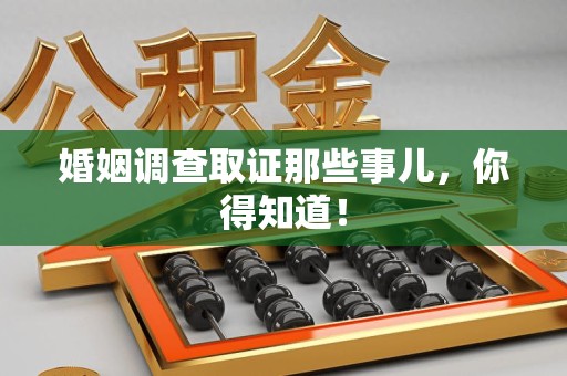乐平婚姻调查取证那些事儿，你得知道！