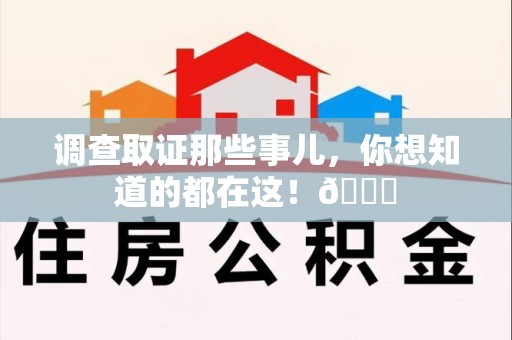 乐平调查取证那些事儿，你想知道的都在这！😎