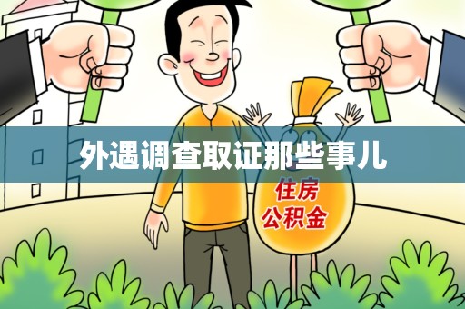 乐平外遇调查取证那些事儿