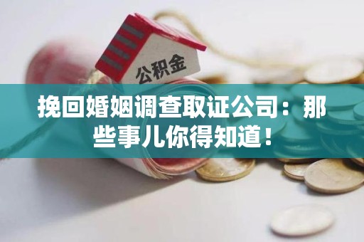 乐平挽回婚姻调查取证公司：那些事儿你得知道！