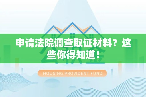 乐平申请法院调查取证材料？这些你得知道！