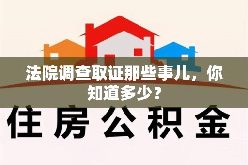 乐平法院调查取证那些事儿，你知道多少？