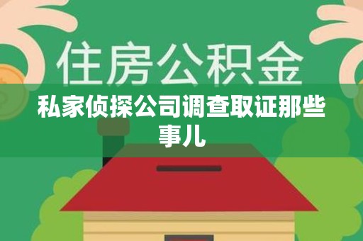 乐平私家侦探公司调查取证那些事儿