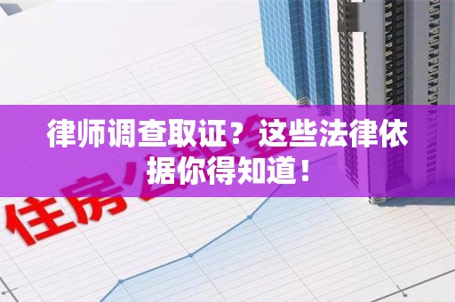 乐平律师调查取证？这些法律依据你得知道！