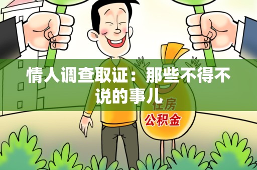 乐平情人调查取证：那些不得不说的事儿