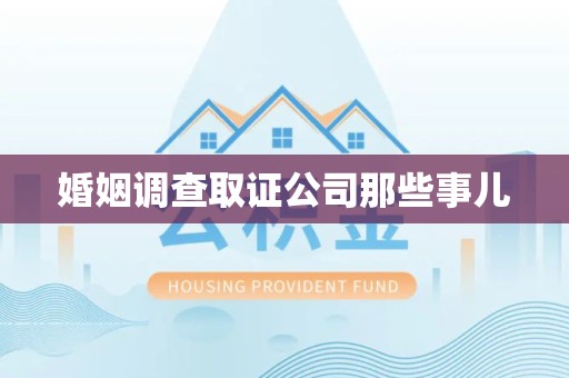 乐平婚姻调查取证公司那些事儿