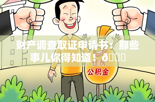 乐平财产调查取证申请书：那些事儿你得知道！😎