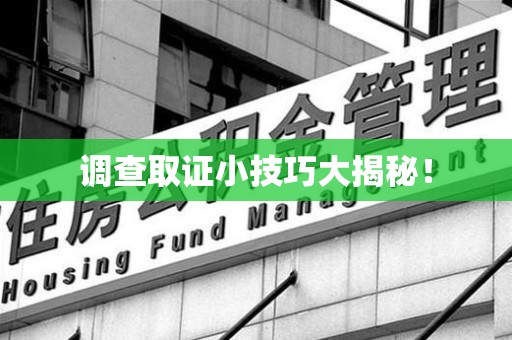 乐平调查取证小技巧大揭秘！