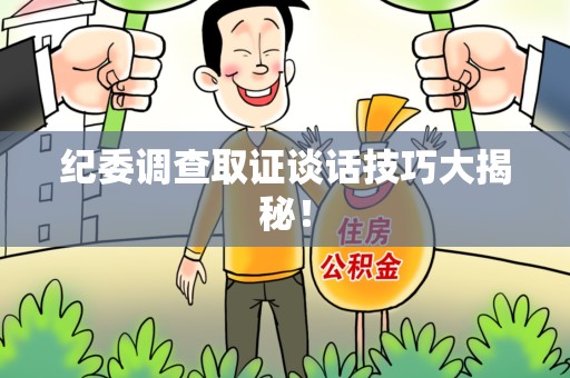 乐平纪委调查取证谈话技巧大揭秘！