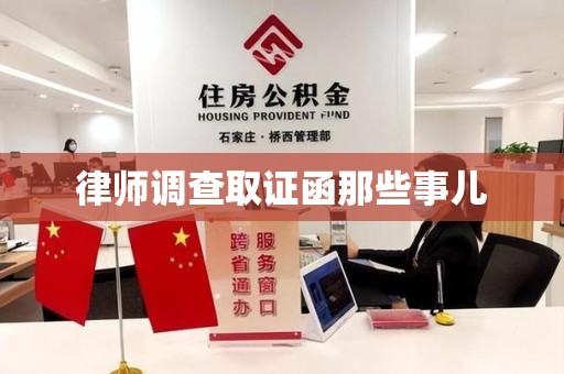乐平律师调查取证函那些事儿