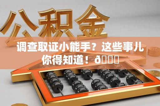 乐平调查取证小能手？这些事儿你得知道！😎