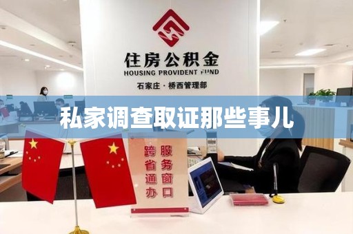 乐平私家调查取证那些事儿