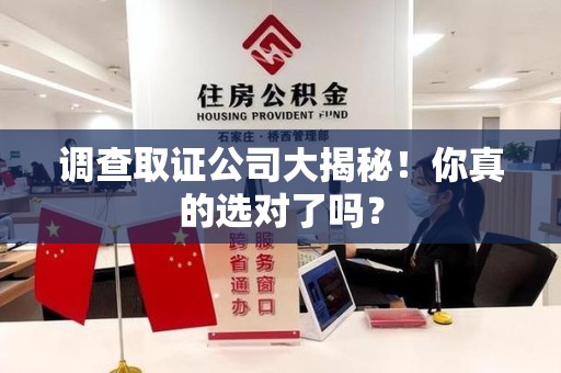乐平调查取证公司大揭秘！你真的选对了吗？