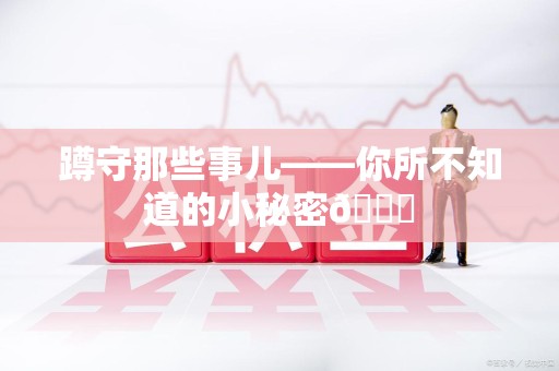 乐平蹲守那些事儿——你所不知道的小秘密😎