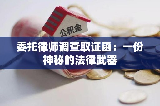 乐平委托律师调查取证函：一份神秘的法律武器