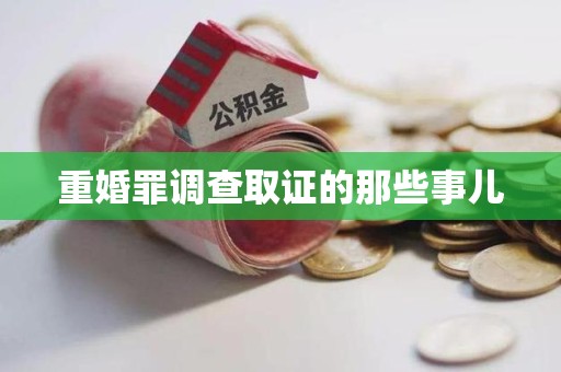 乐平重婚罪调查取证的那些事儿