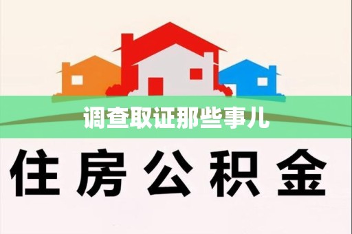 乐平调查取证那些事儿