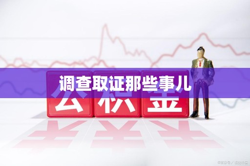 乐平调查取证那些事儿