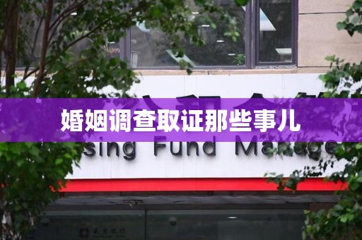 乐平婚姻调查取证那些事儿
