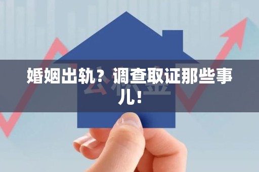 乐平婚姻出轨？调查取证那些事儿！