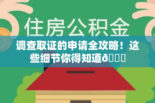 乐平调查取证的申请全攻略！这些细节你得知道😎