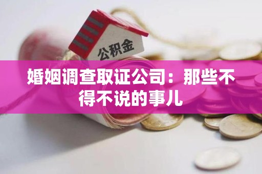 乐平婚姻调查取证公司：那些不得不说的事儿