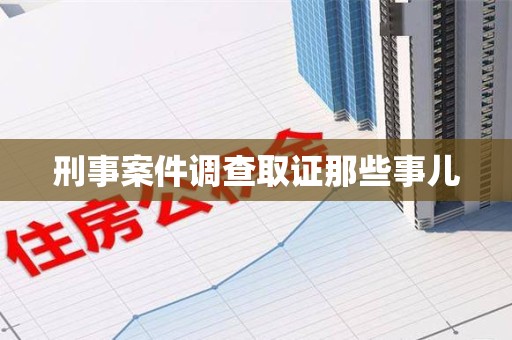 乐平刑事案件调查取证那些事儿
