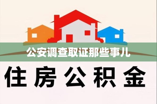乐平公安调查取证那些事儿