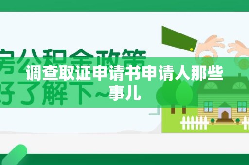 乐平调查取证申请书申请人那些事儿