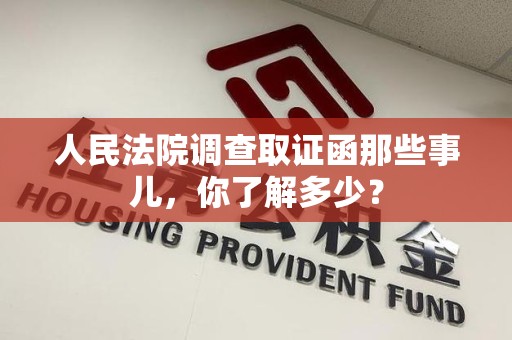 乐平人民法院调查取证函那些事儿，你了解多少？