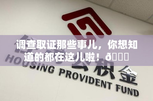 乐平调查取证那些事儿，你想知道的都在这儿啦！😎