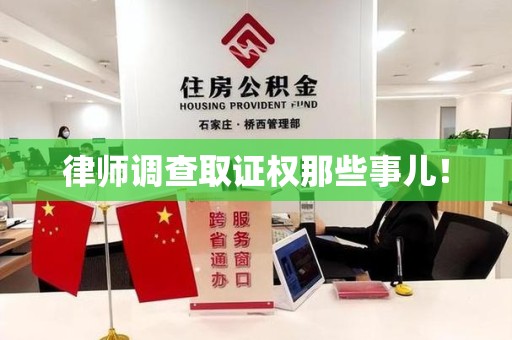 乐平律师调查取证权那些事儿！