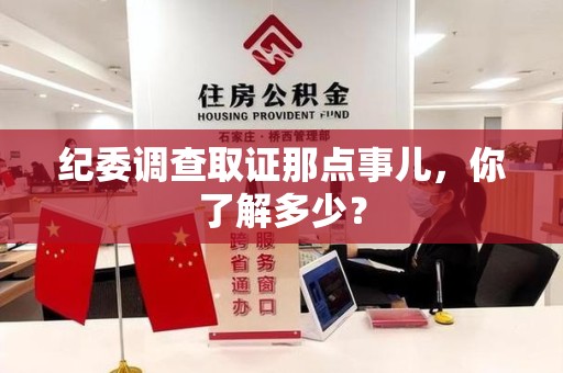 乐平纪委调查取证那点事儿，你了解多少？