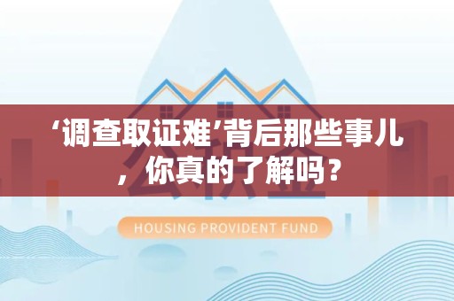 乐平‘调查取证难’背后那些事儿，你真的了解吗？