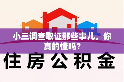 乐平小三调查取证那些事儿，你真的懂吗？