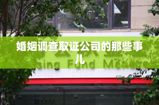 乐平婚姻调查取证公司的那些事儿