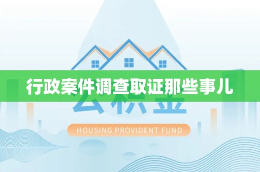乐平行政案件调查取证那些事儿