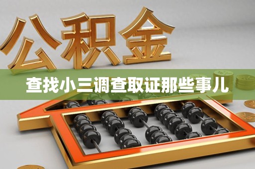 乐平查找小三调查取证那些事儿