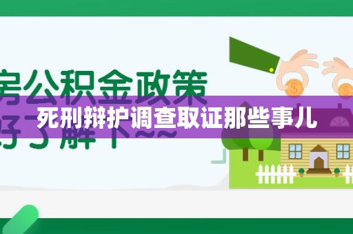 乐平死刑辩护调查取证那些事儿