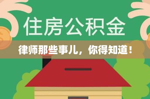 乐平律师那些事儿，你得知道！