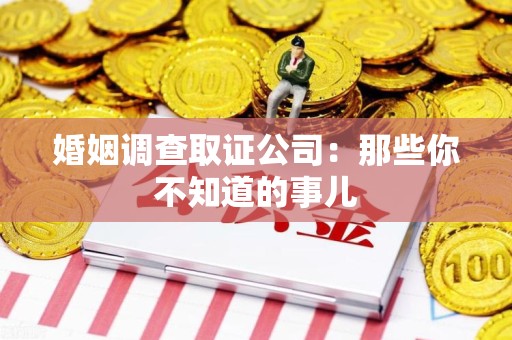 乐平婚姻调查取证公司：那些你不知道的事儿