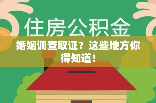 乐平婚姻调查取证?这些地方你得知道! 乐平婚姻调查取证?这些地方你得知道!