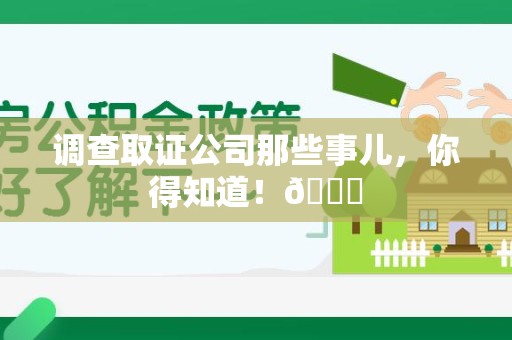 乐平调查取证公司那些事儿，你得知道！😎
