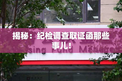 乐平揭秘：纪检调查取证函那些事儿！