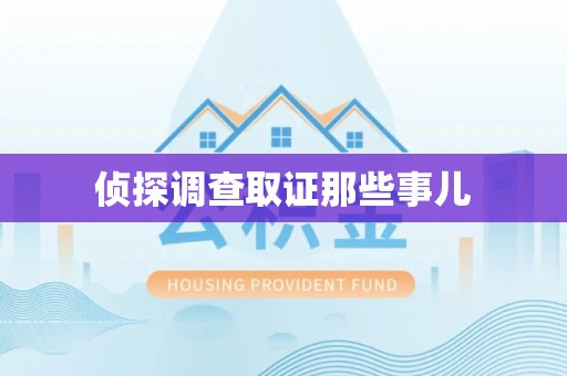 乐平侦探调查取证那些事儿