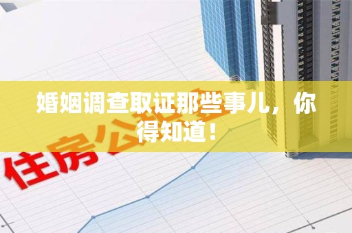 乐平婚姻调查取证那些事儿，你得知道！